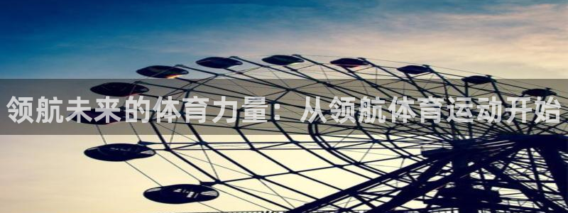 3377体育官网下载平台:领航未来的体育力量:从领航体育运动