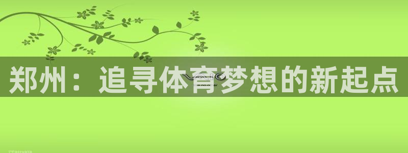 3377体育官网下载平台是正规平台吗安全吗:郑州:追寻体育梦