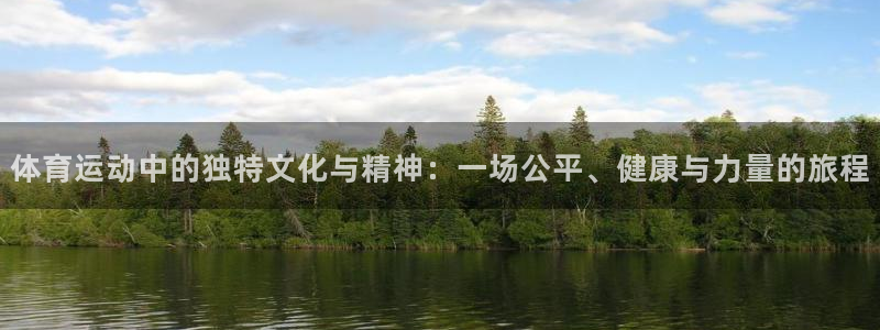 3377体育官网下载招商电话地址是多少:体育运动中的独特文化