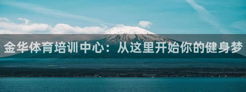 3377体育官网下载招商电话是多少号码:金华体育培训中心:从