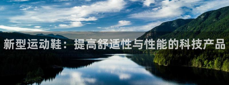 3377体育官方正版app娱乐平台:新型运动鞋:提高舒适性与